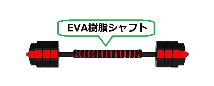 WoutバーベルにもなるダンベルはEVA樹脂を採用した40cmの連結シャフト