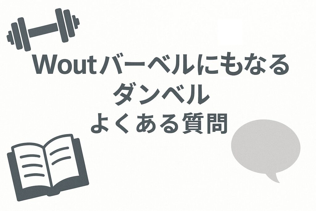 Woutバーベルにもなるダンベルのよくある質問