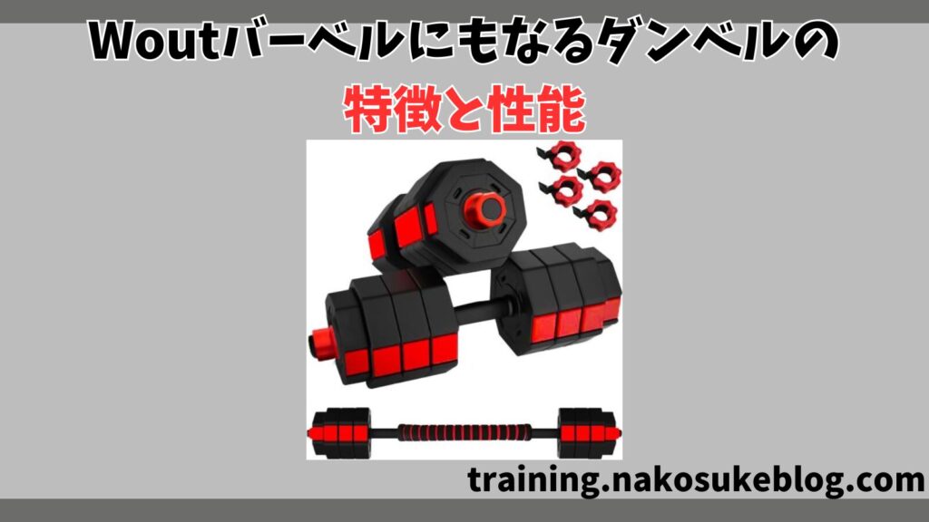 Woutバーベルにもなるダンベルの特徴と性能