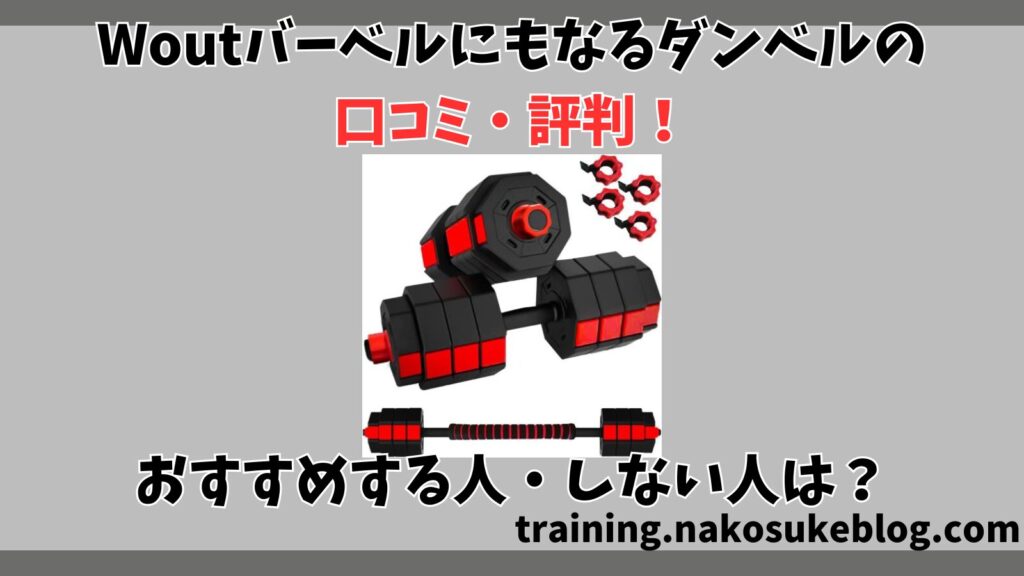 Woutバーベルにもなるダンベルの口コミ・評判を分析！おすすめする人・しない人も解説