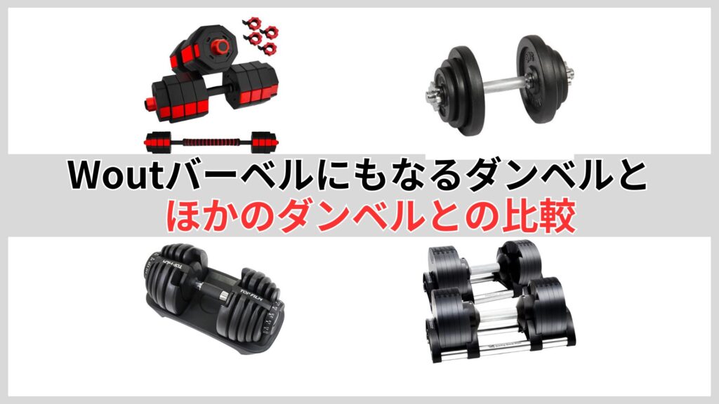 Woutバーベルにもなるダンベルとほかの可変式ダンベルとの比較
