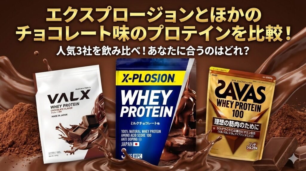 エクスプロージョンプロテイン【ミルクチョコレート味】とほかのプロテインとの比較