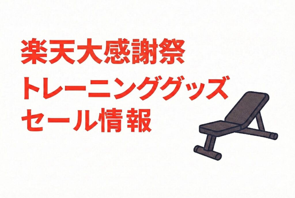 【2025年楽天大感謝祭】おすすめトレーニンググッズセール情報！