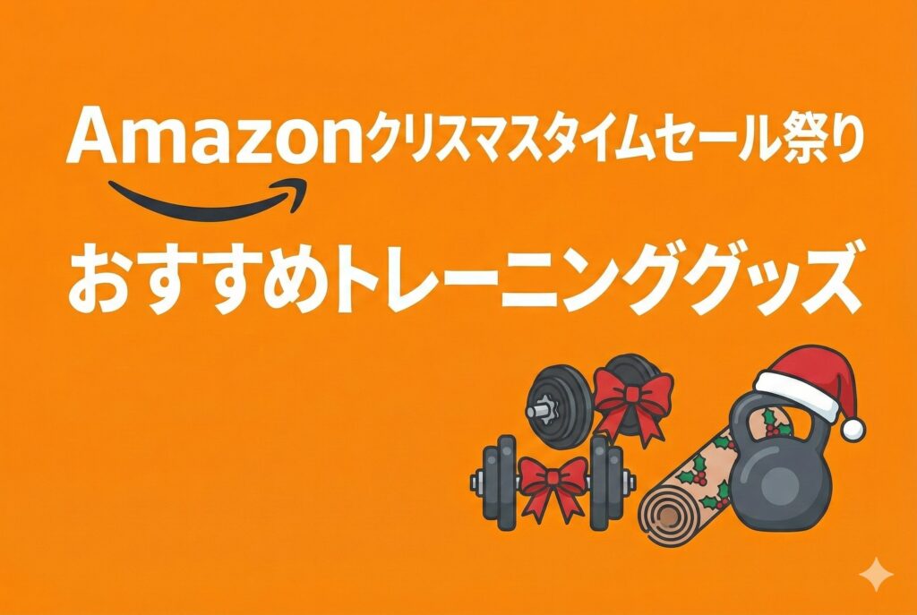 【2025年Amazonクリスマスタイムセール祭り】おすすめトレーニンググッズセール情報！