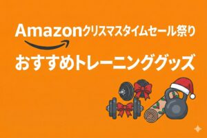 【2025年Amazonクリスマスタイムセール祭り】おすすめトレーニンググッズセール情報！