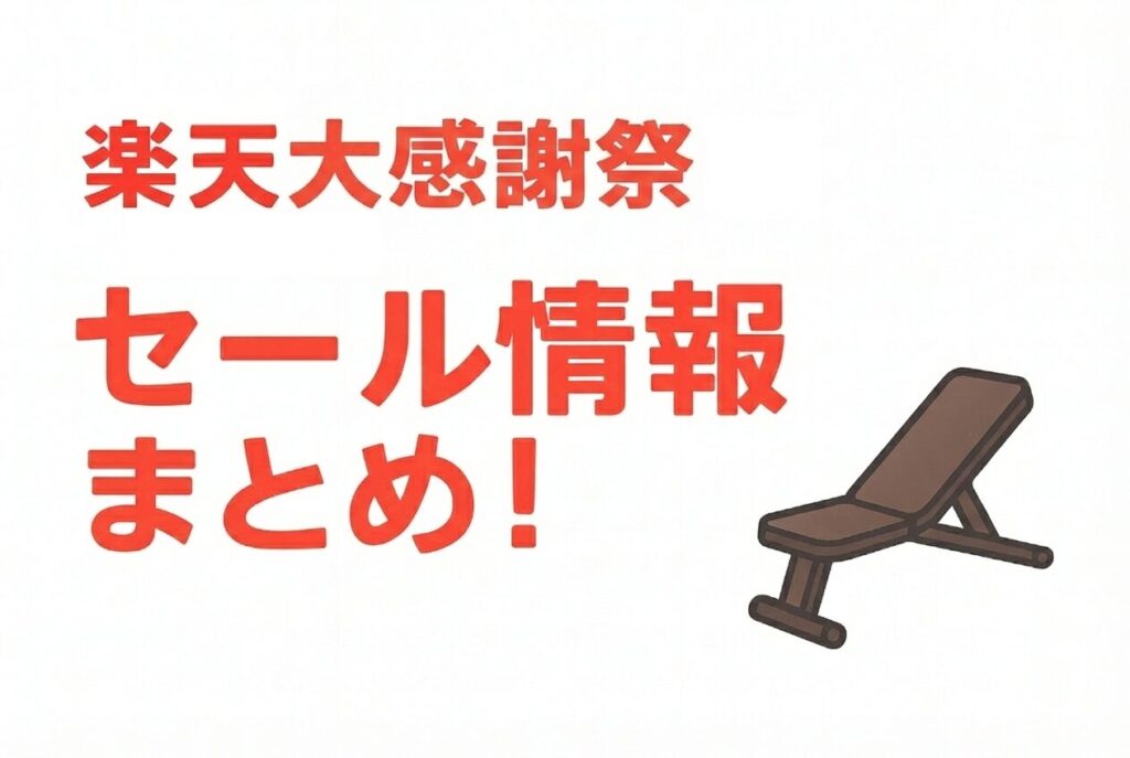 【2025年楽天大感謝祭】トレーニンググッズのセール情報まとめ