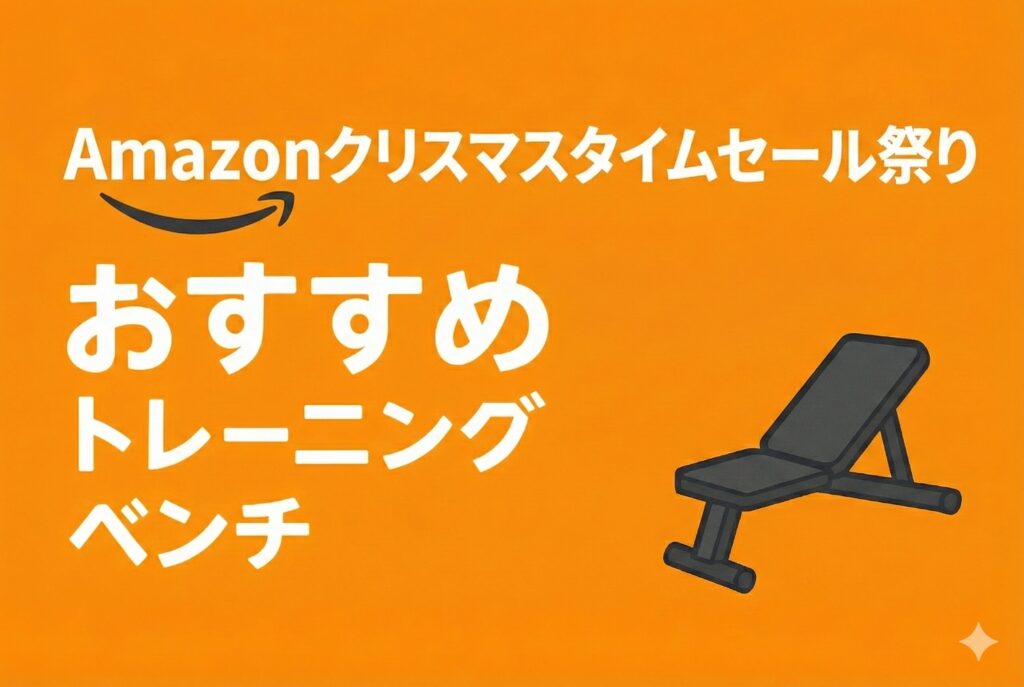 2025年Amazonクリスマスタイムセール祭りおすすめトレーニングベンチ