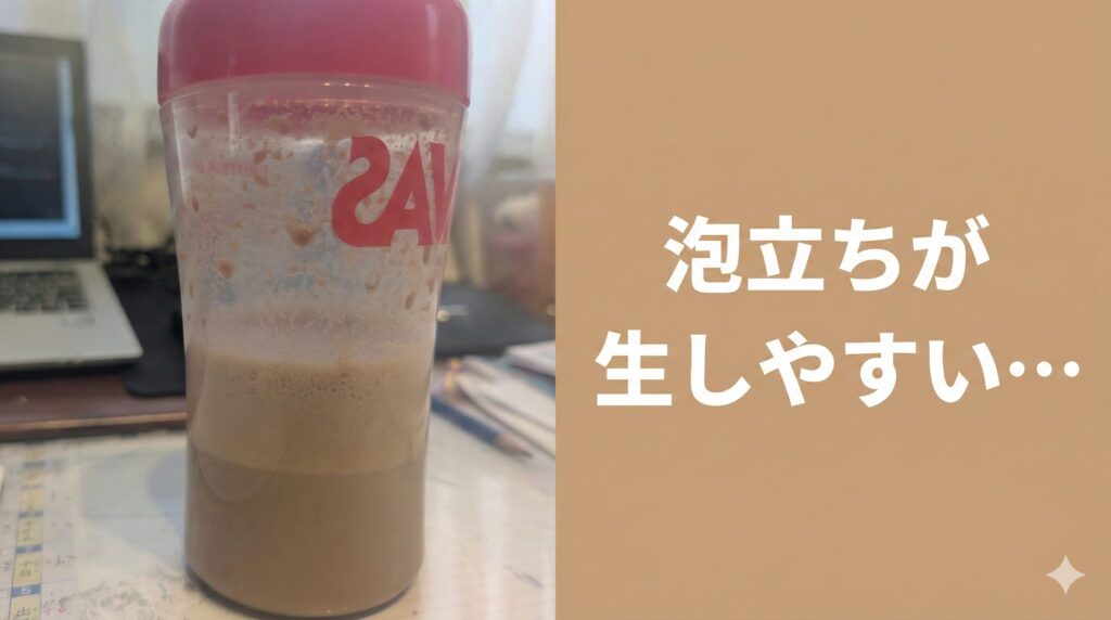 強くシェイクすると泡立ちが気になる