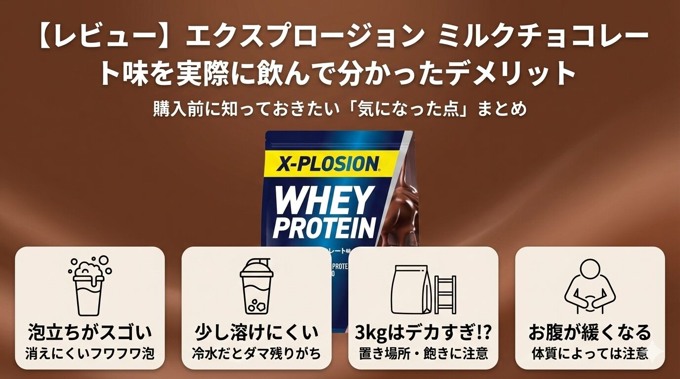 【レビュー】エクスプロージョンミルクチョコレート味を実際に飲んで分かったデメリット