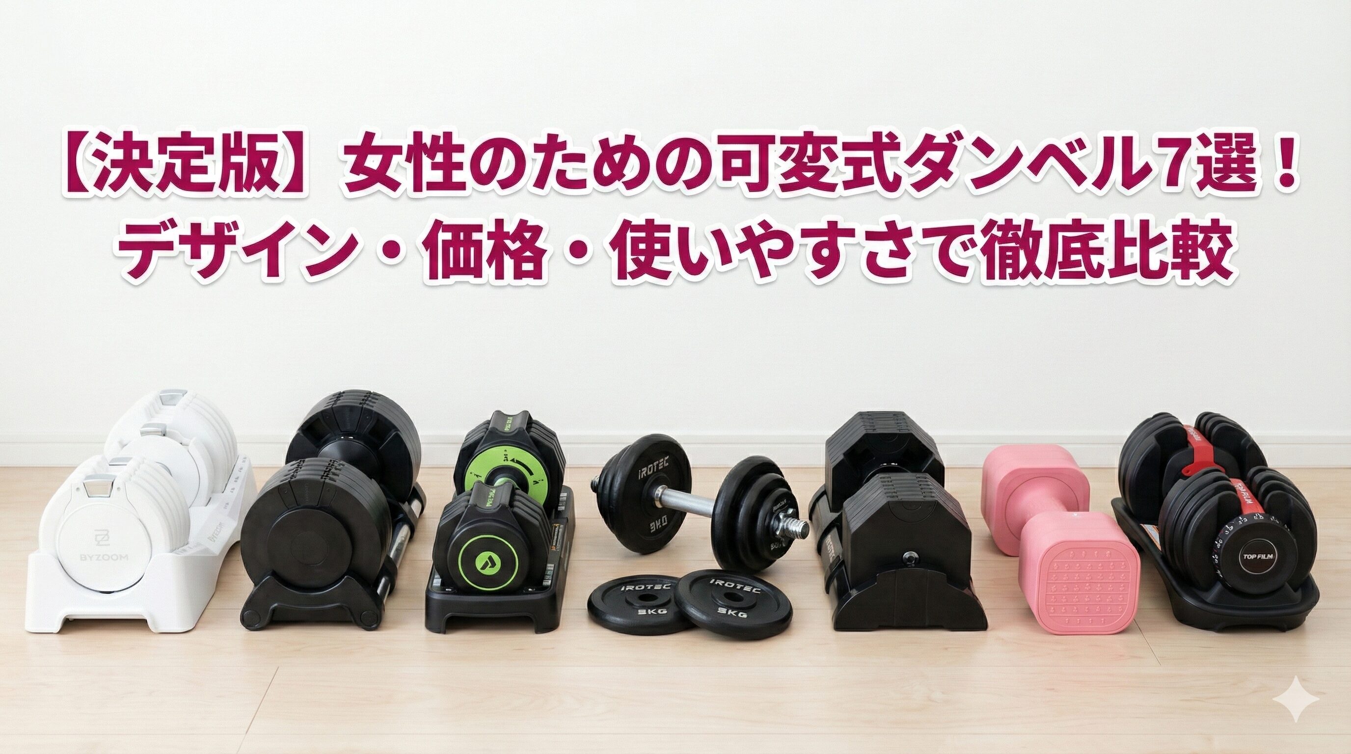 女性におすすめの可変式ダンベル7選！ニーズ別で徹底比較