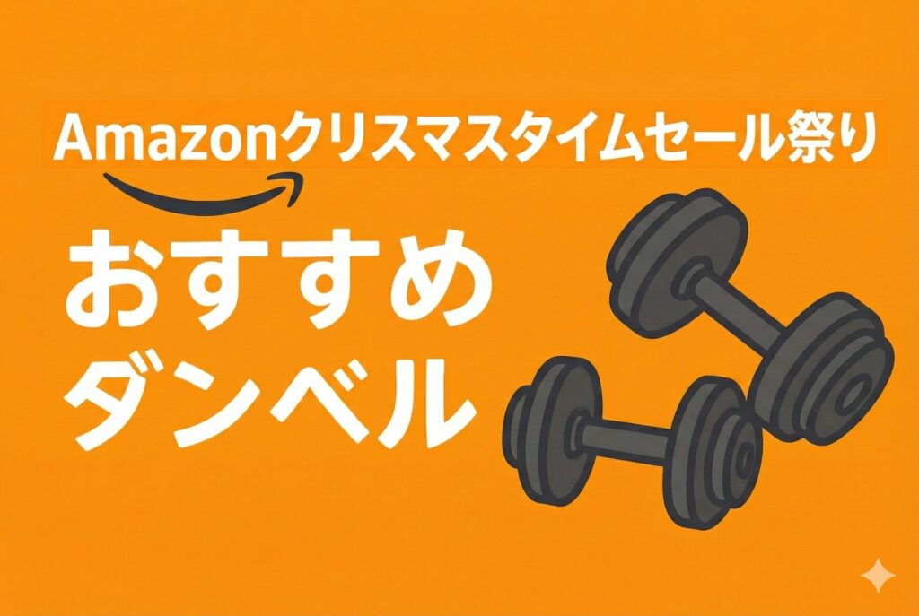 2025年Amazonクリスマスタイムセール祭りおすすめダンベル