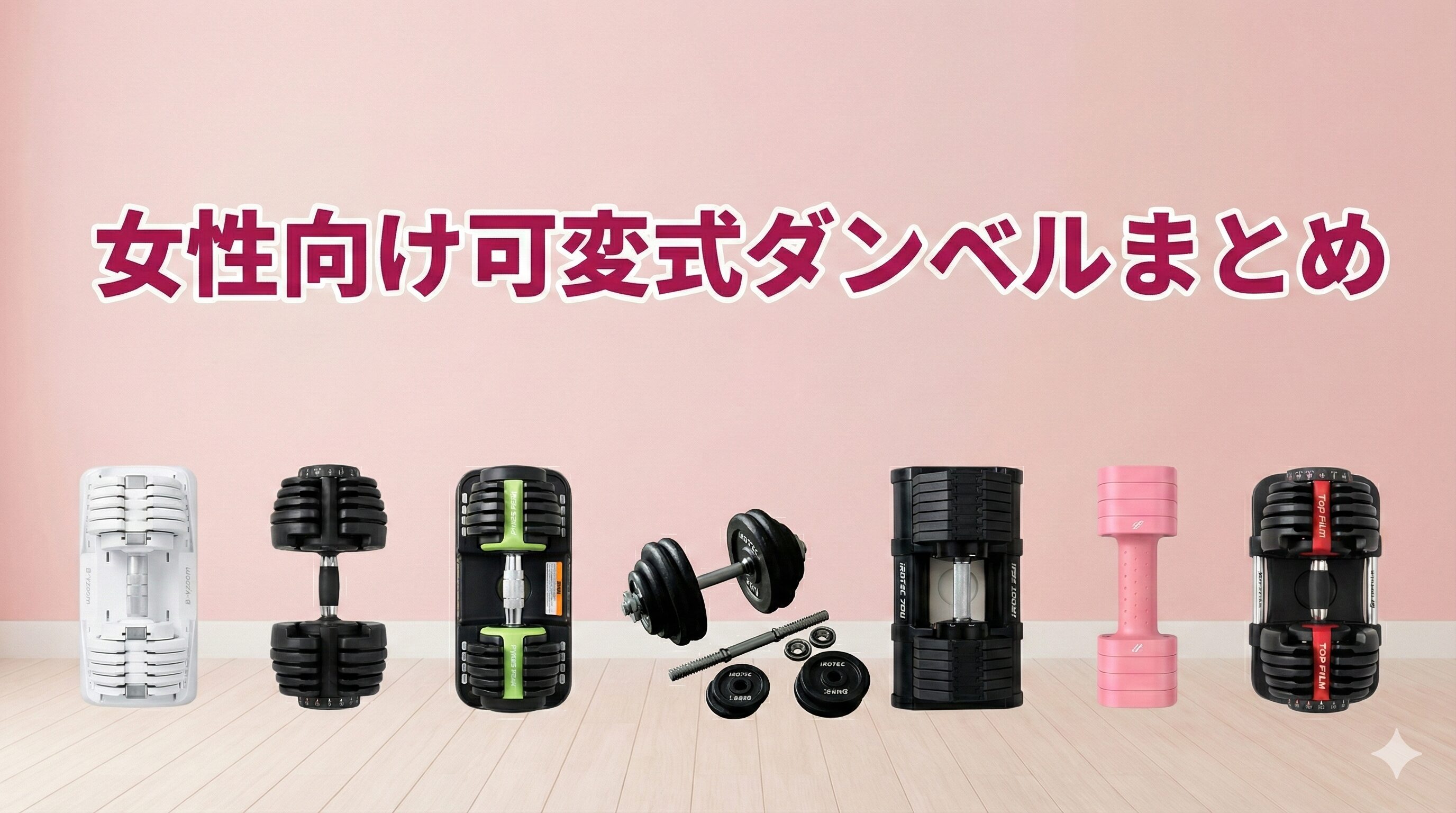 女性向け可変式ダンベルまとめ：一番おすすめはフレックスベル20kg