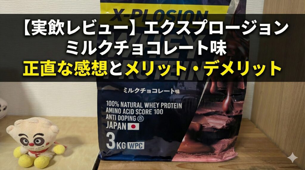 エクスプロージョンプロテイン【ミルクチョコレート味】をレビュー！飲んで分かったメリット・デメリット