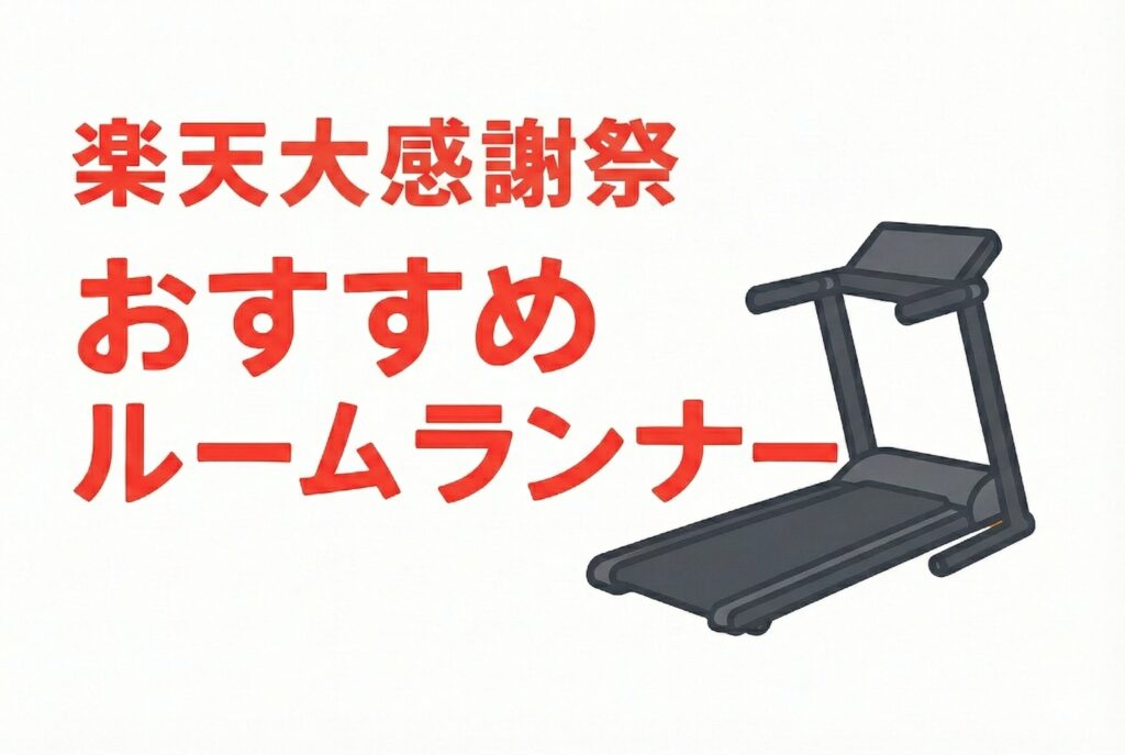 2025年楽天大感謝祭おすすめルームランナー