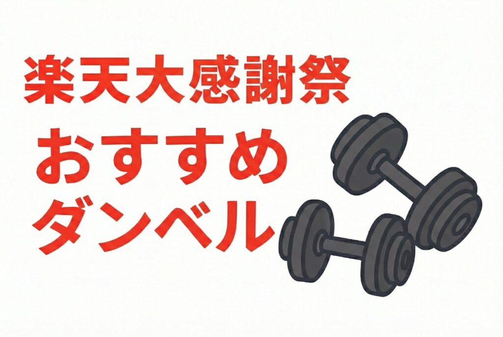 2025年楽天大感謝祭おすすめダンベル