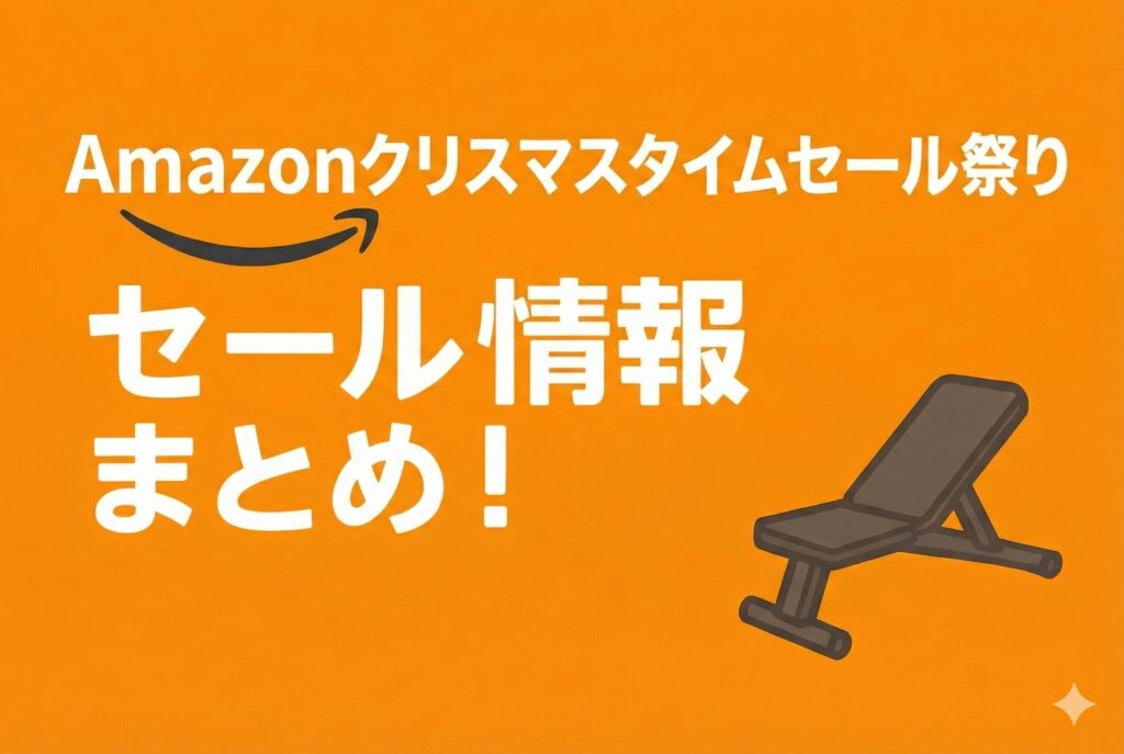 【2025年Amazonクリスマスタイムセール祭り】トレーニンググッズのセール情報まとめ