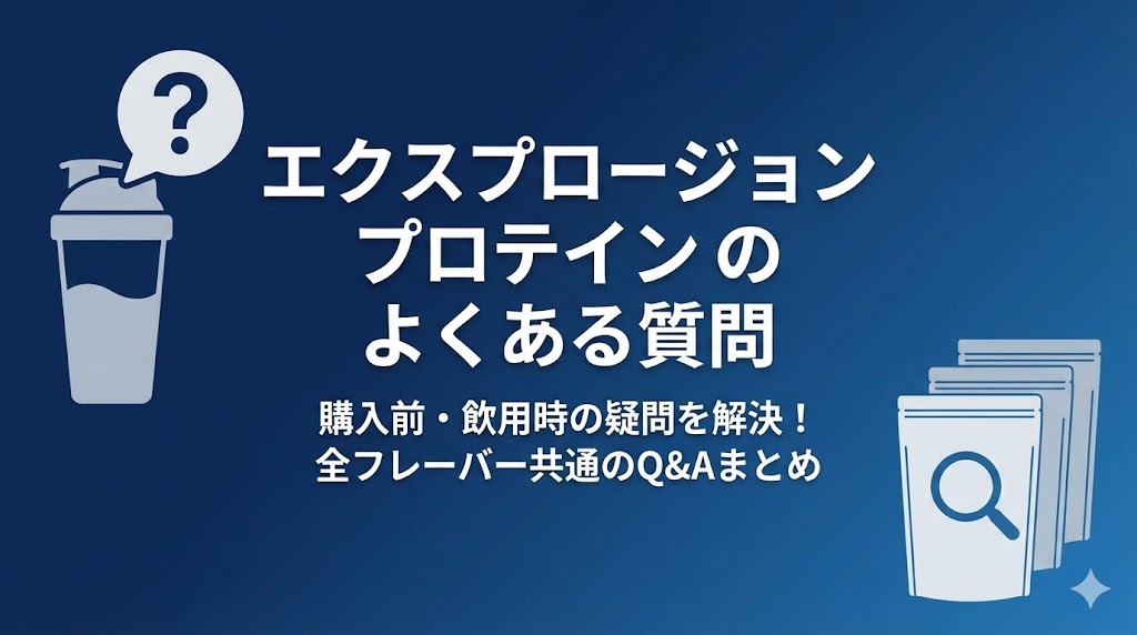 エクスプロージョンプロテインのよくある質問