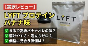 LÝFT（リフト）プロテインバナナ味を実飲レビュー！本音の口コミ・評価は？