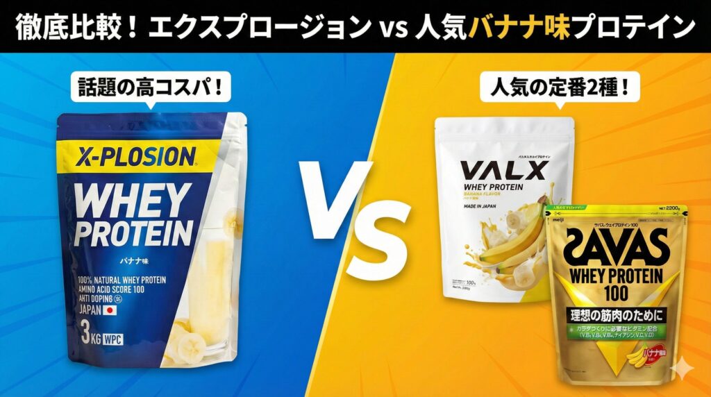 エクスプロージョンプロテイン【バナナ味】とほかのプロテインとの比較
