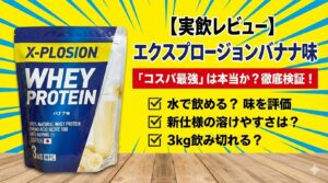 エクスプロージョンプロテイン【バナナ味】を実飲レビュー！水でもおいしい？
