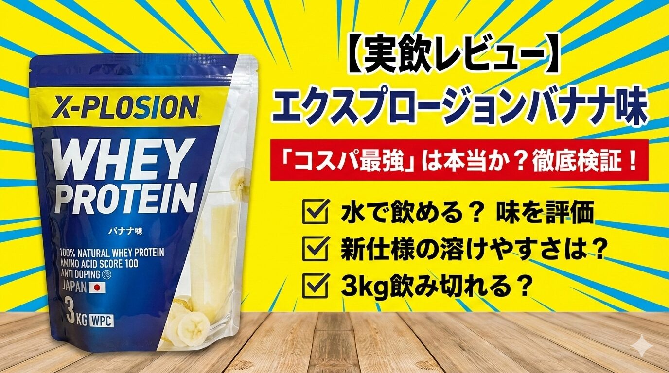 エクスプロージョンプロテイン【バナナ味】を実飲レビュー！水でもおいしい？