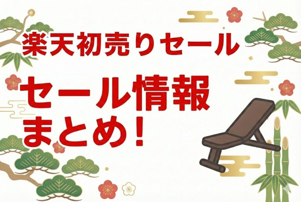 【2026年楽天初売りセール】トレーニンググッズのセール情報まとめ