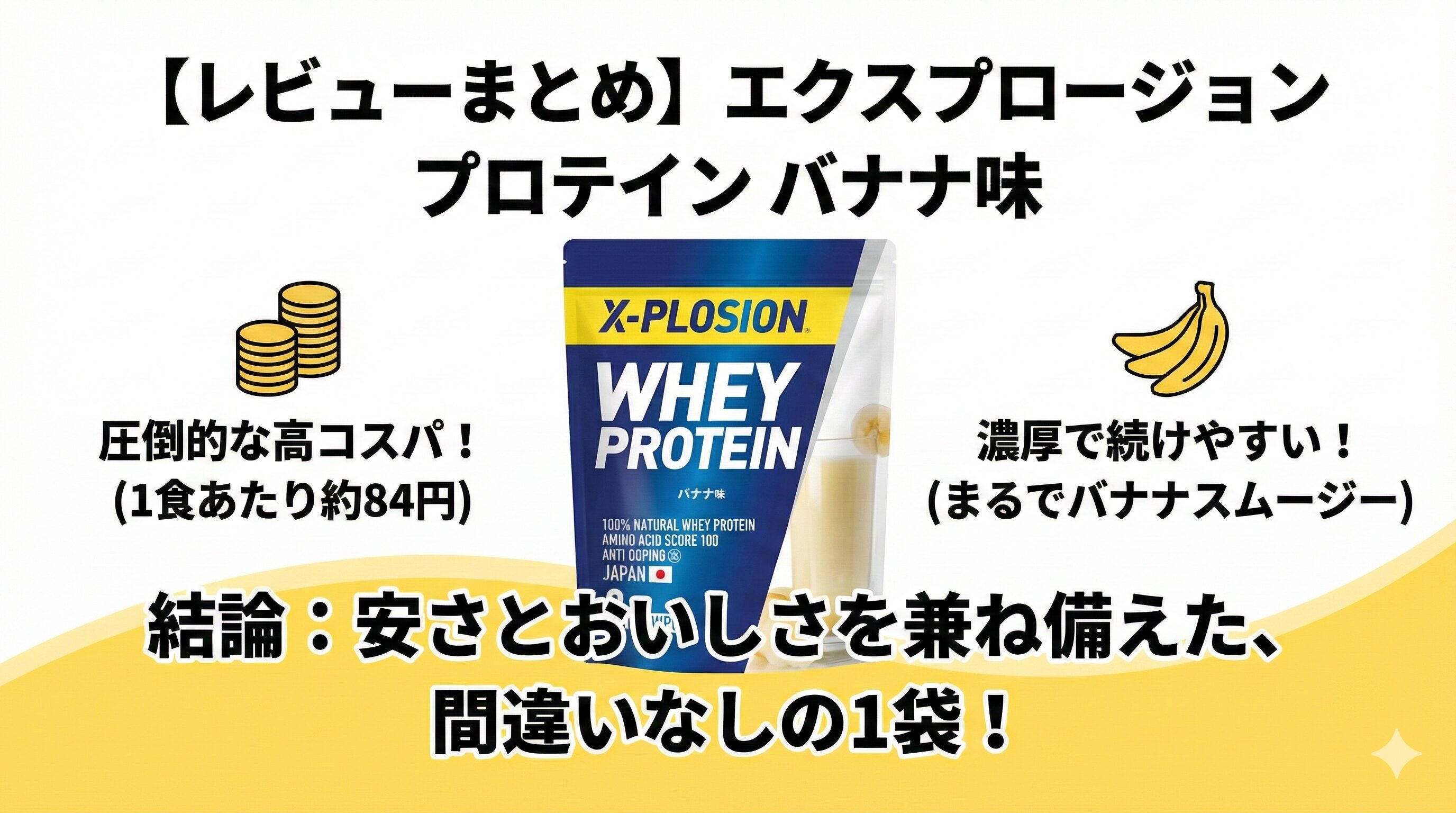 レビューまとめ：エクスプロージョンプロテイン【バナナ味】は、安さとおいしさを兼ね備えたプロテイン