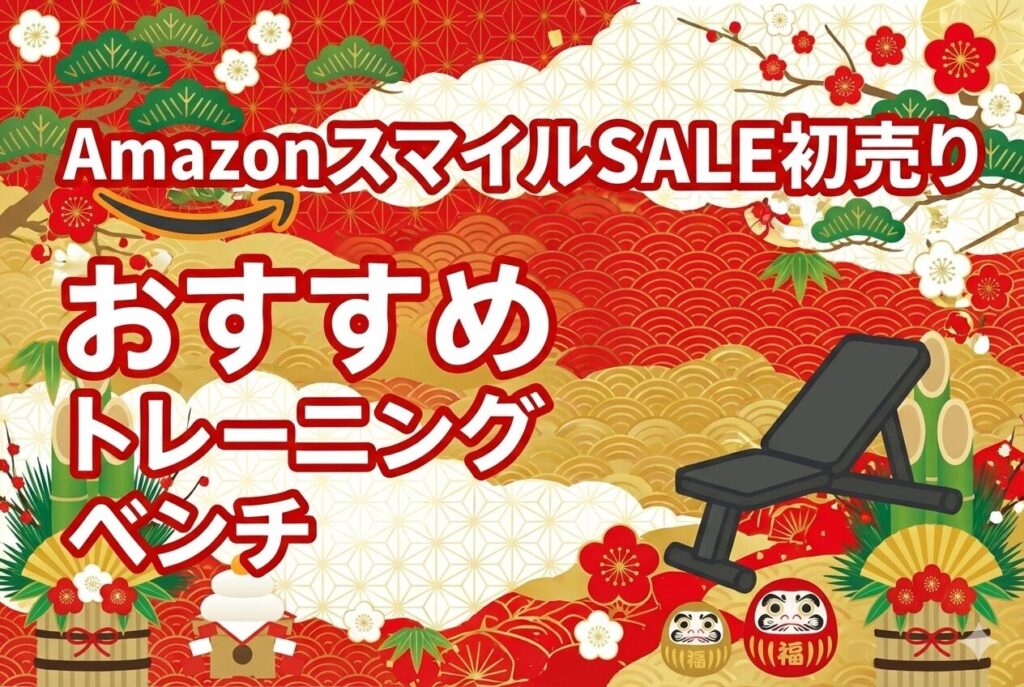 2026年Amazonスマイルセール初売りおすすめトレーニングベンチ