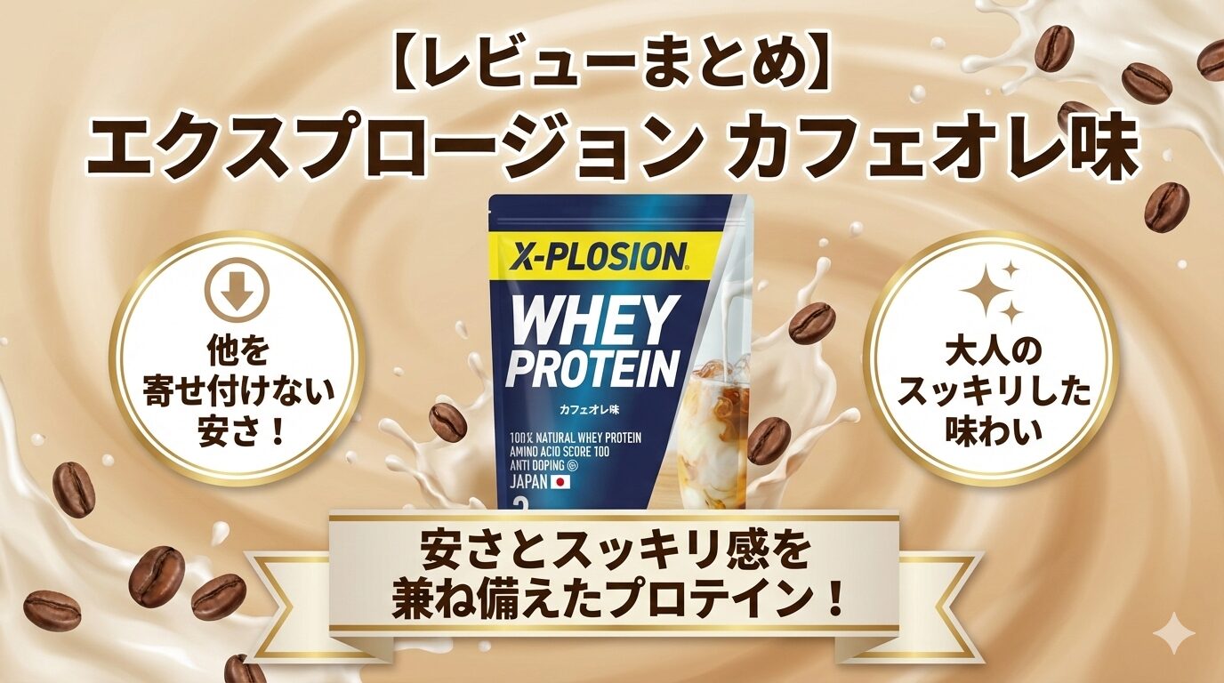 レビューまとめ:エクスプロージョンプロテイン【カフェオレ味】は、安さとスッキリ感を兼ね備えたプロテイン