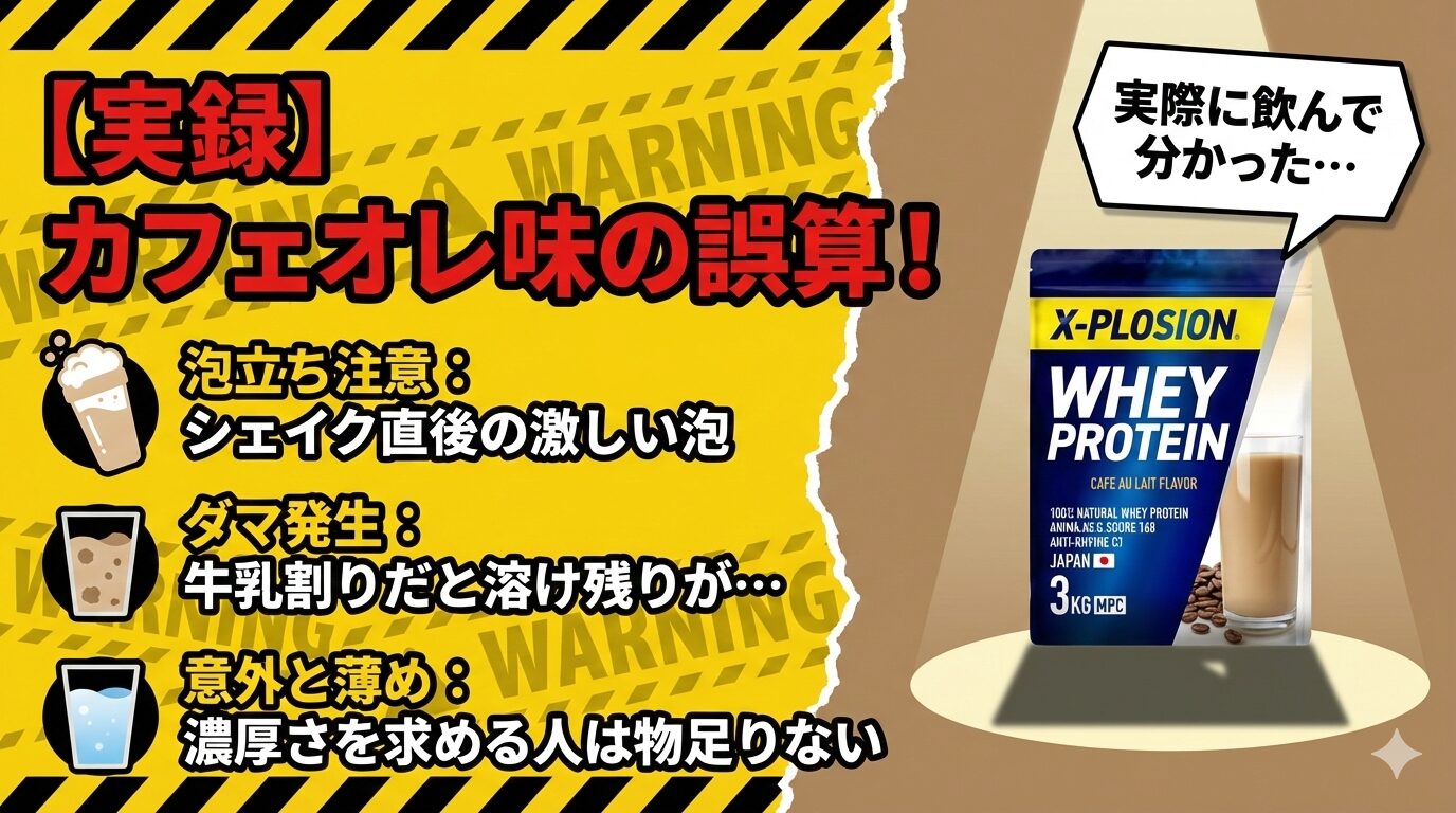 【レビュー】エクスプロージョンカフェオレ味を実際に飲んで分かったデメリット