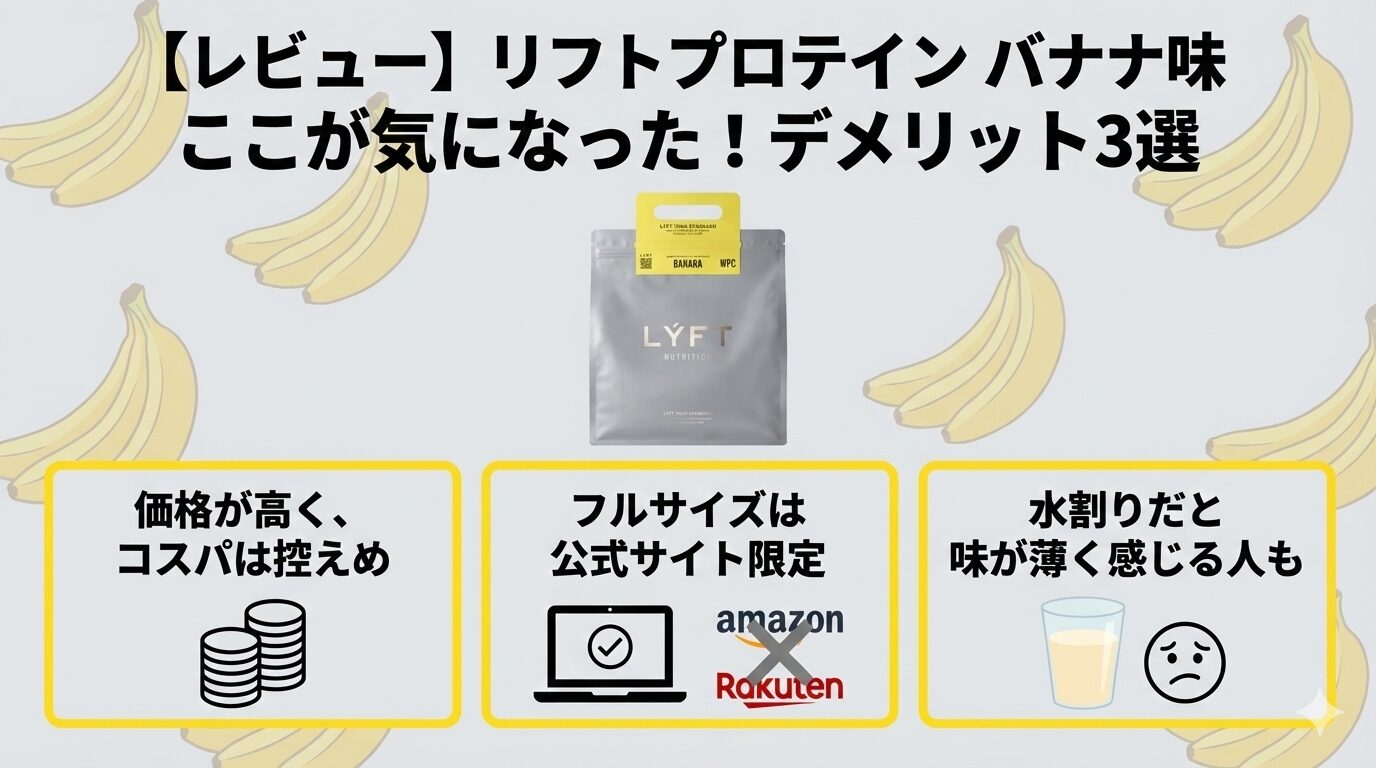 【レビュー】リフトプロテインバナナ味を実際に飲んで分かったデメリット
