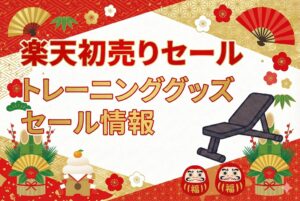 2026年楽天初売りセールおすすめダンベル