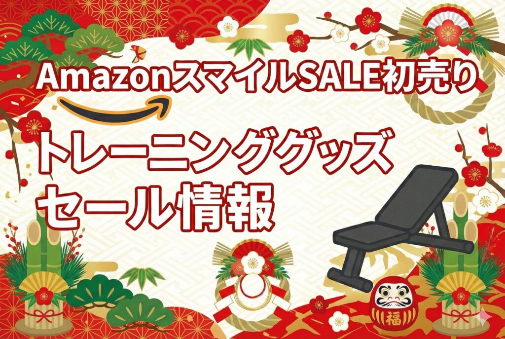 【2026年Amazonスマイルセール初売り】おすすめトレーニンググッズセール情報！