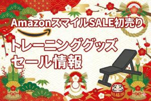 【2026年Amazonスマイルセール初売り】おすすめトレーニンググッズセール情報！