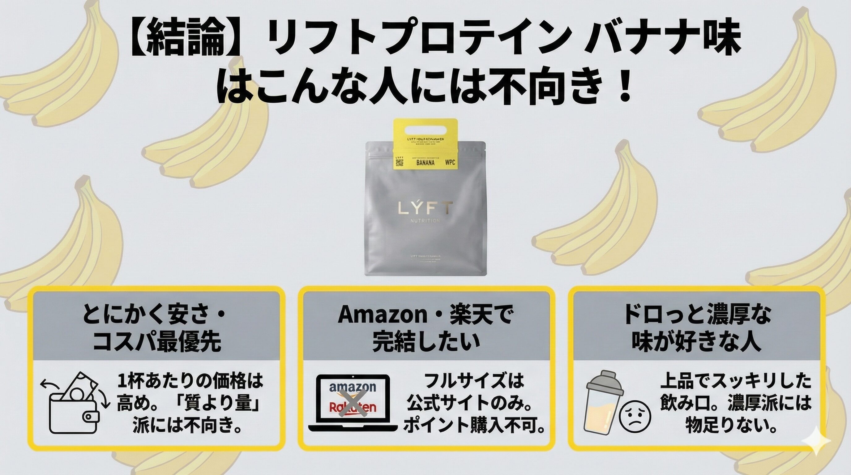 リフトプロテインバナナ味をおすすめしない人