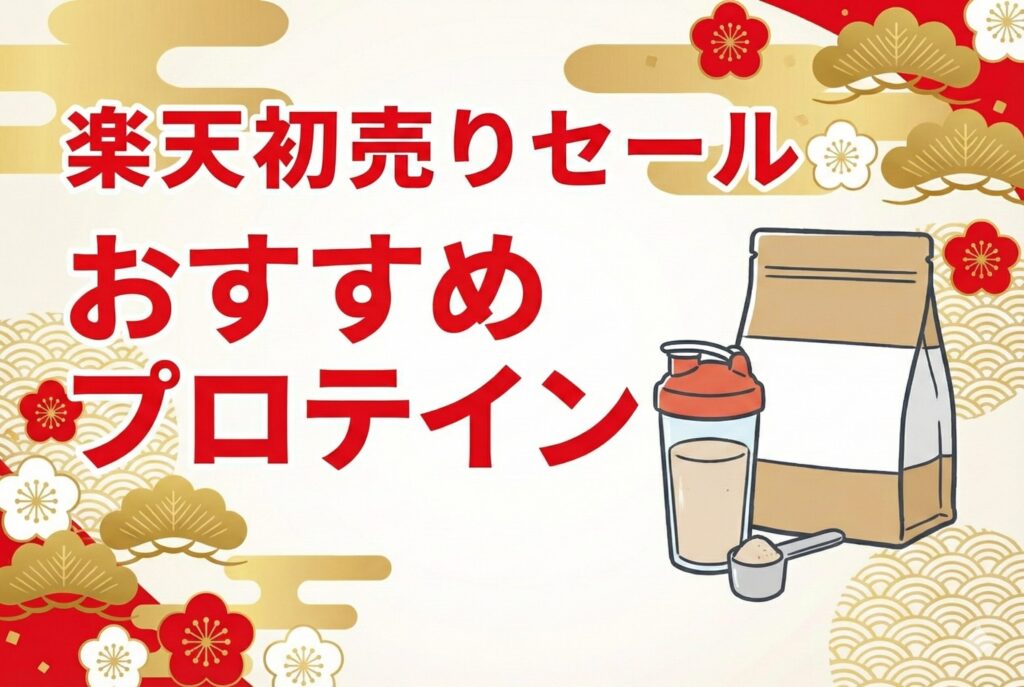 2026年楽天初売りセールおすすめプロテイン