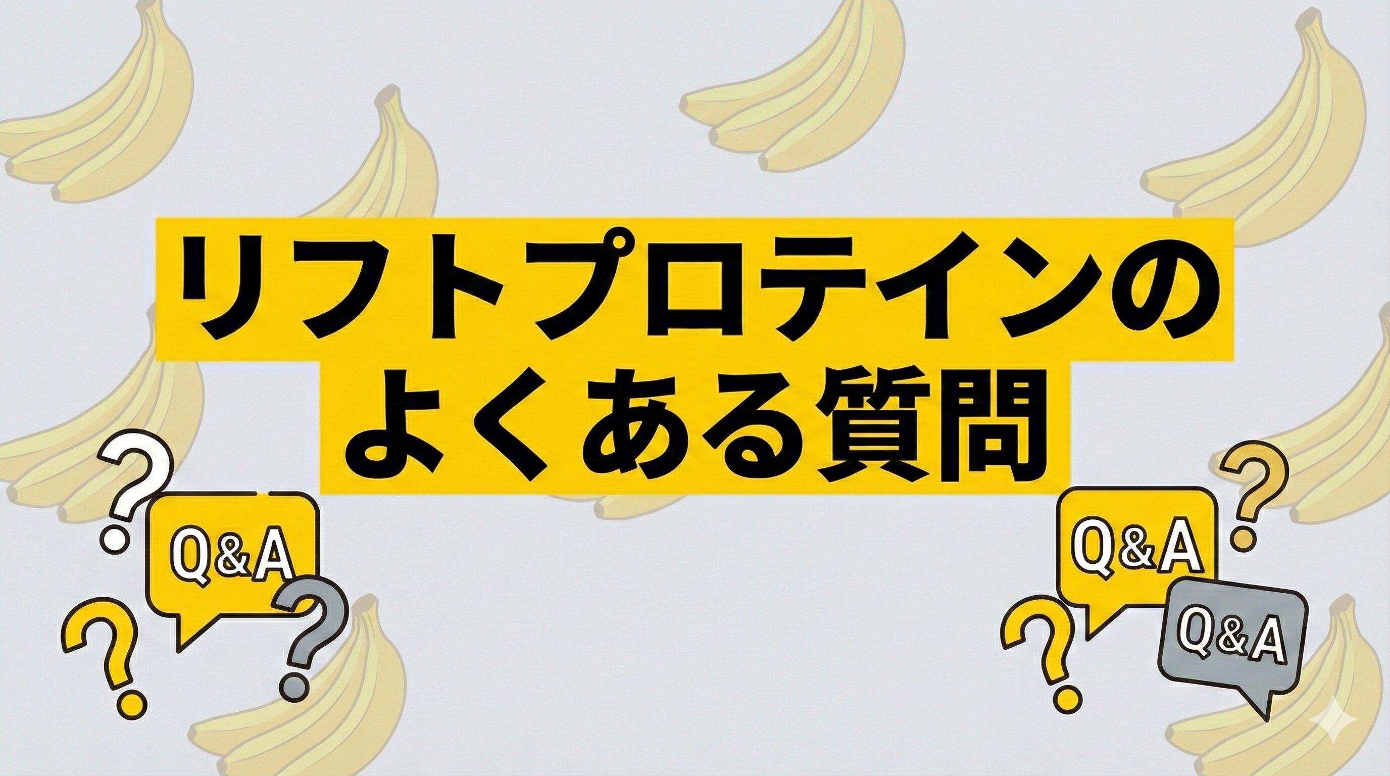 リフトプロテインのよくある質問