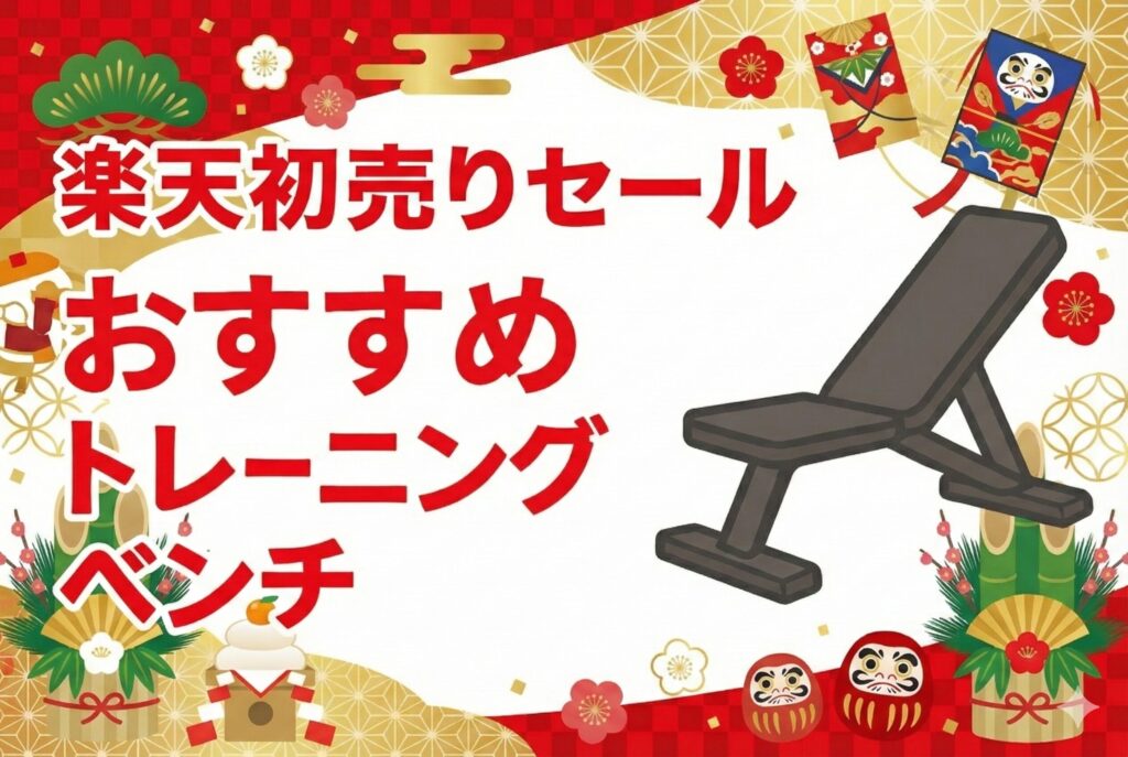 2026年楽天初売りセールおすすめトレーニングベンチ