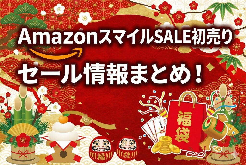 【2026年Amazonスマイルセール初売り】トレーニンググッズのセール情報まとめ