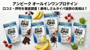 アンビークオールインワンプロテインの評判は?美味しいって本当?口コミを徹底調査
