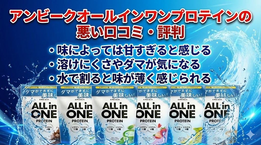 アンビークオールインワンプロテインの悪い口コミ・評判