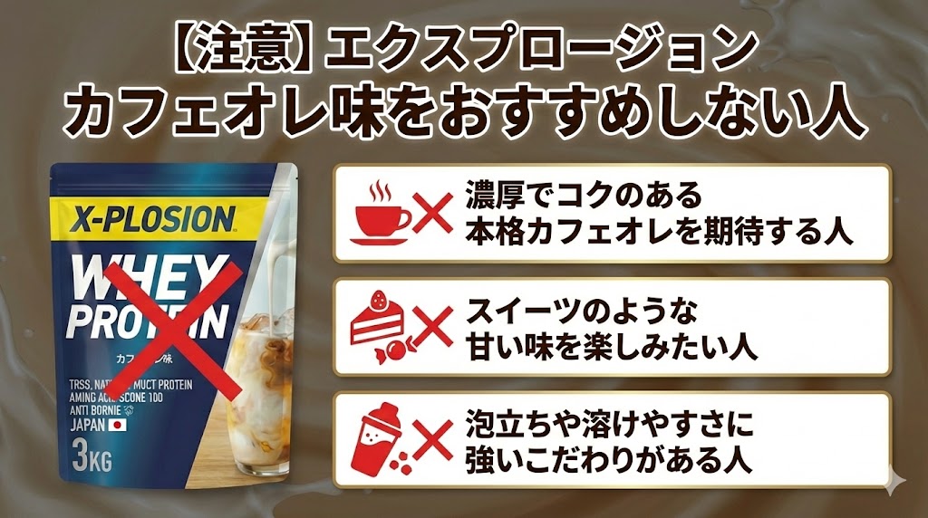 エクスプロージョンカフェオレ味をおすすめしない人