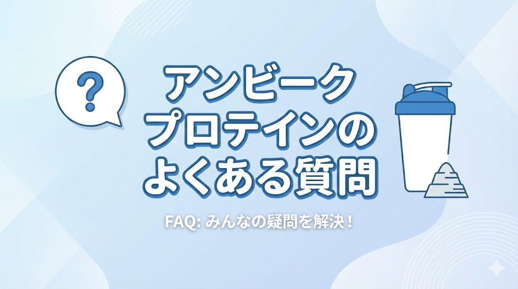 アンビークオールインワンプロテインのよくある質問