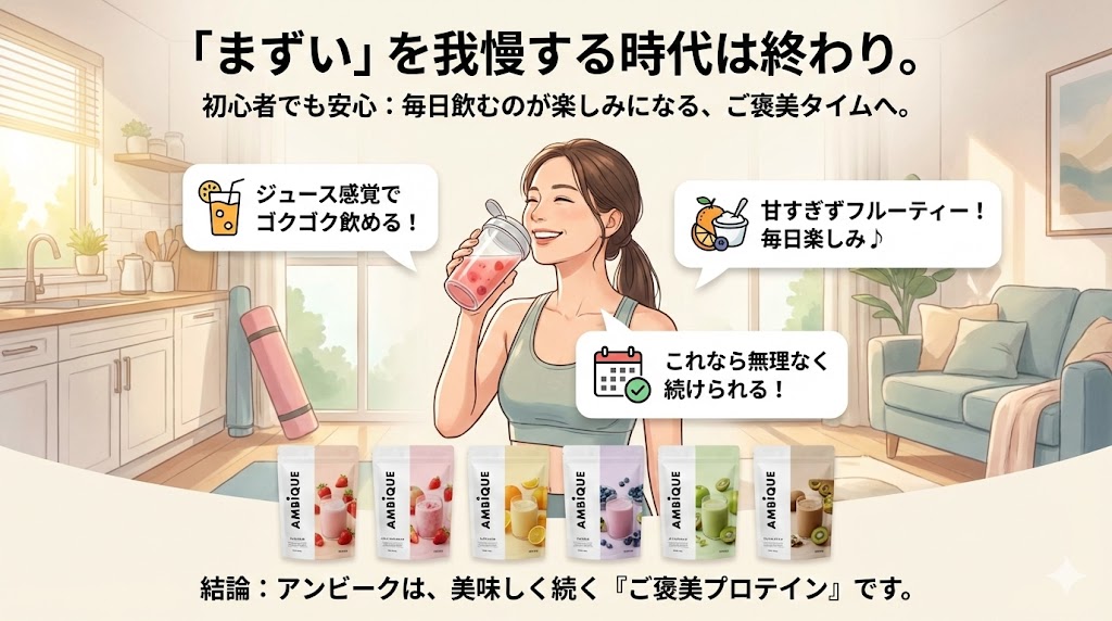 ジュースのように美味しく飲みやすい