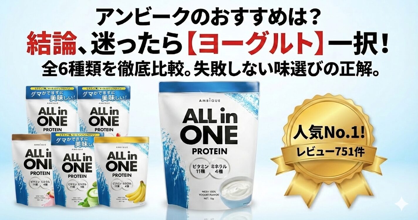 アンビークプロテインの一番のおすすめは？ニーズ別あなたにぴったりのフレーバーも解説！