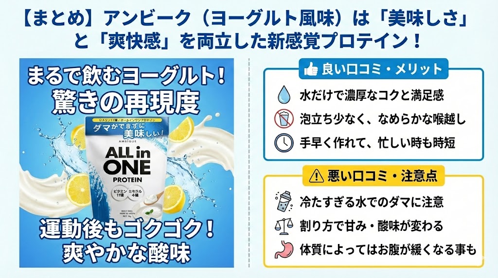 まとめ：アンビークオールインワンプロテイン【ヨーグルト風味】の口コミ・評判！「おいしさ」と「爽快感」を両立したプロテイン