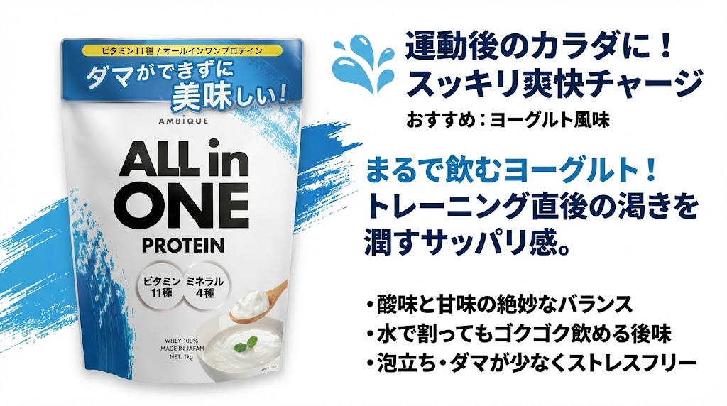運動後でもスッキリ飲みたい人【ヨーグルト風味】