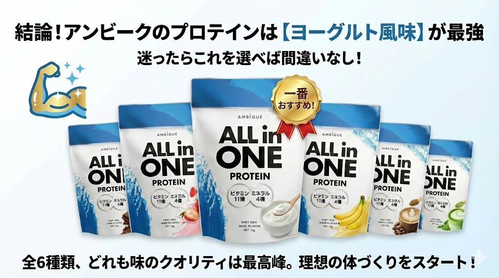 アンビークのプロテインまとめ：一番おすすめはヨーグルト風味