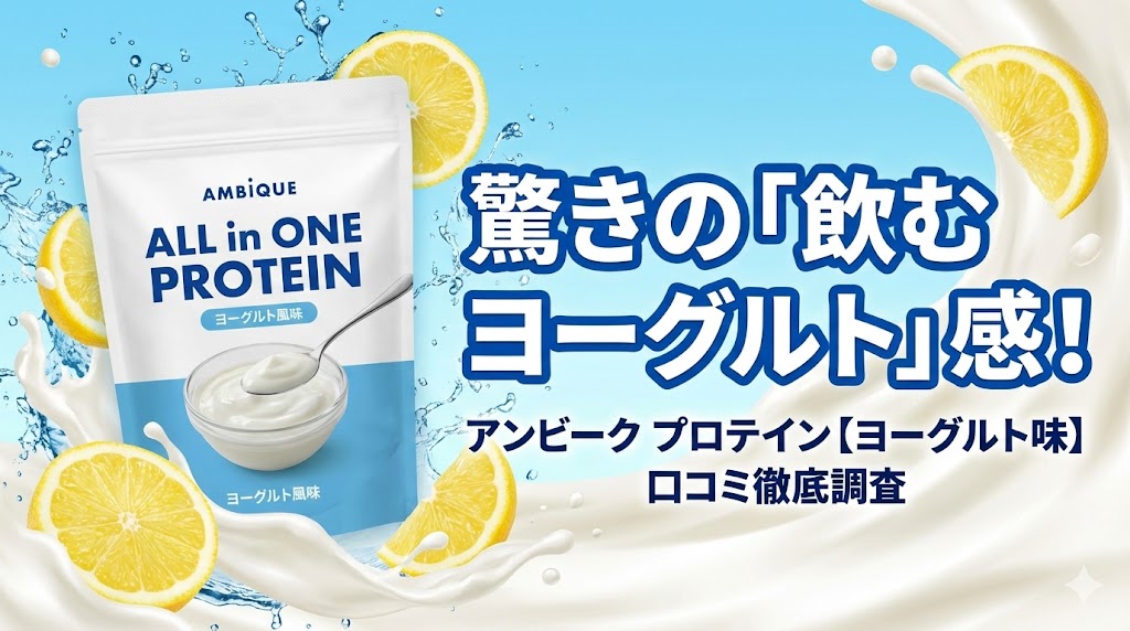 アンビークオールインワンプロテイン【ヨーグルト風味】の口コミと評判をまとめてみた