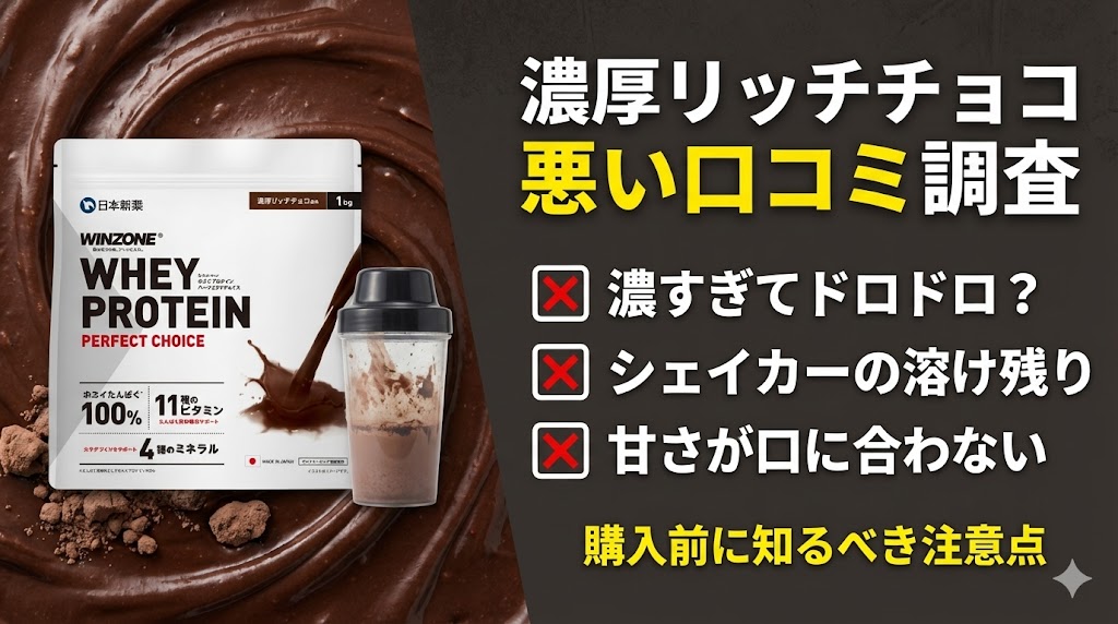 ウィンゾーンプロテイン【濃厚リッチチョコ風味】の悪い口コミ・評判